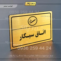پلاک لیزری اتاق سیگار